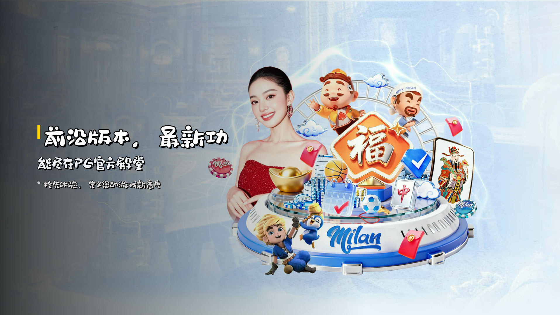 前沿版本，<strong>最新功能</strong>尽在PG官方殿堂